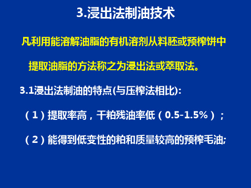 3.浸出法制取技术