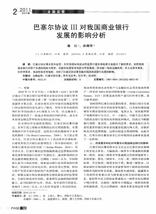巴塞尔协议Ⅲ对我国商业银行发展的影响分析