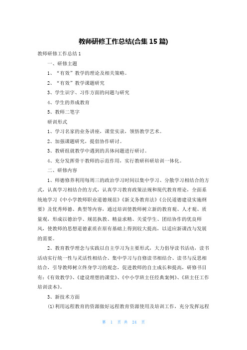 教师研修工作总结(合集15篇)