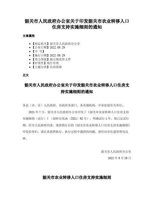 韶关市人民政府办公室关于印发韶关市农业转移人口住房支持实施细则的通知