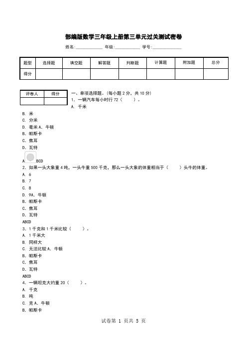 部编版数学三年级上册第三单元过关测试密卷.doc