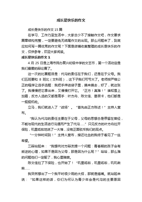 成长是快乐的作文