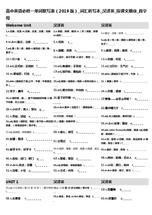 3,高中英语必修一单词默写表(2019版)_词汇听写本_汉译英_按课文顺序_首字母