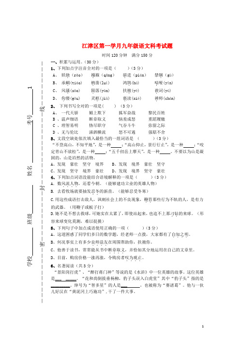 重庆市江津区九年级语文上学期第一学月考试试题 新人教版