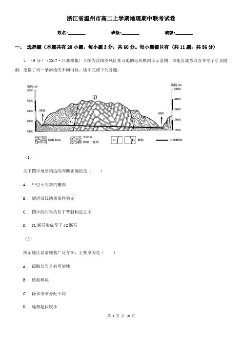 浙江省温州市高二上学期地理期中联考试卷