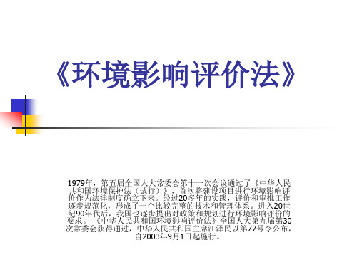 环境影响评价正式.ppt