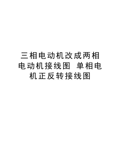 三相电动机改成两相电动机接线图 单相电机正反转接线图讲解学习