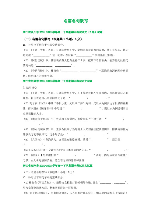 浙江省部分地区2021-2022学年下学期高一语文期末试卷汇编：名篇名句默写(含答案)