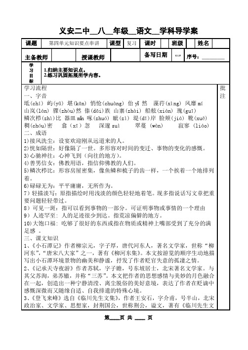 B4  苏教版八年级语文 第四单元复习学案 修订版