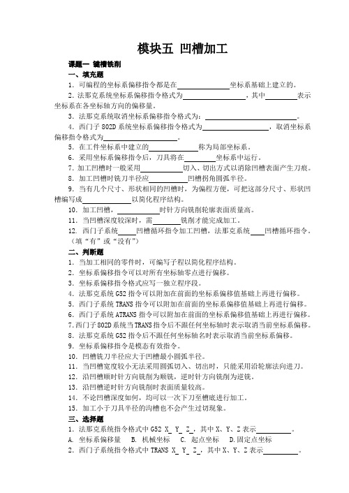 《数控铣床编程与操作项目教程》习题集附答案模块5