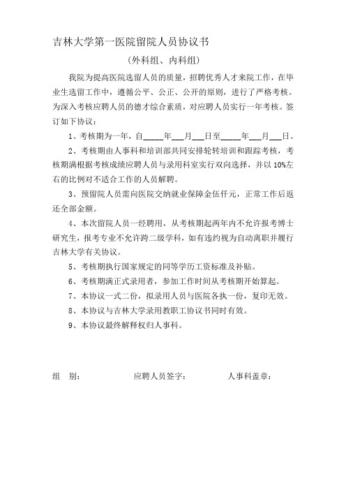 吉林大学第一医院留院人员协议书