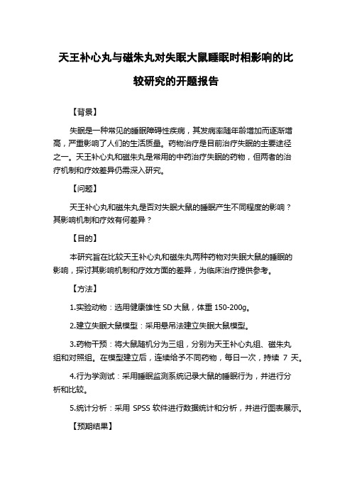 天王补心丸与磁朱丸对失眠大鼠睡眠时相影响的比较研究的开题报告