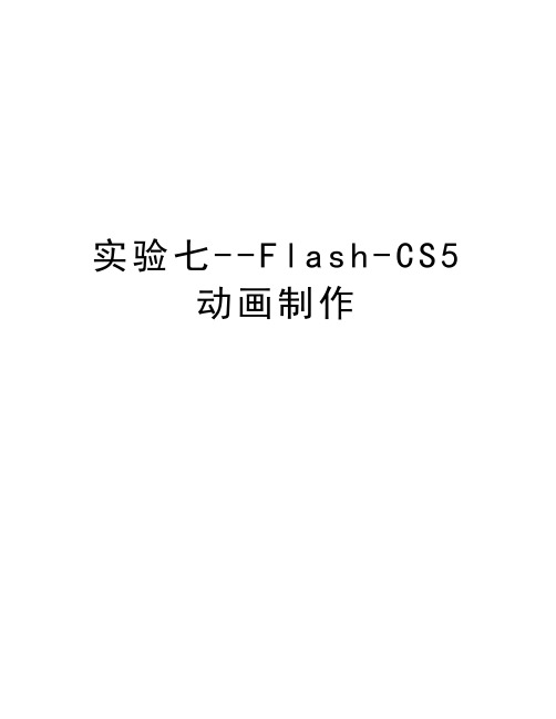 实验七--Flash-CS5动画制作知识分享