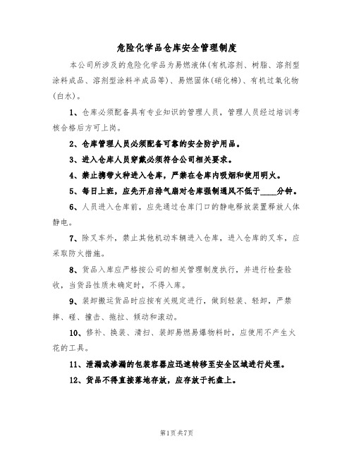 危险化学品仓库安全管理制度（2篇）