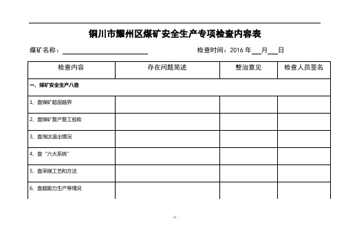 煤矿安全生产专项检查内容表