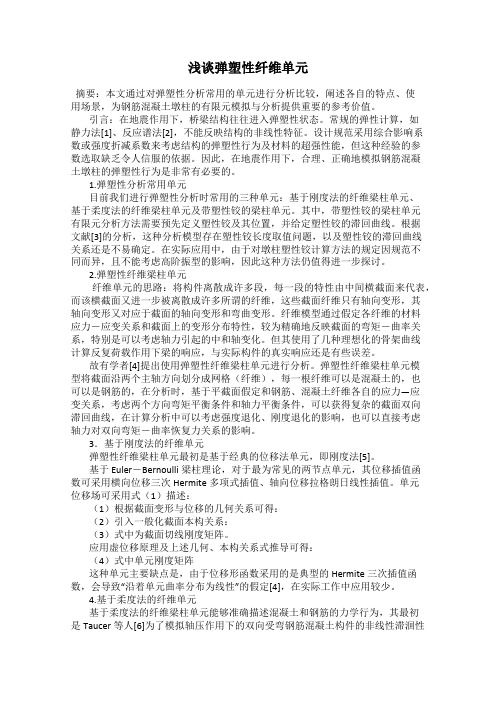浅谈弹塑性纤维单元