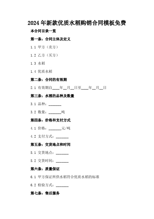 2024年新款优质水稻购销合同模板免费下载