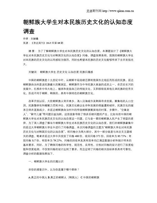 朝鲜族大学生对本民族历史文化的认知态度调查