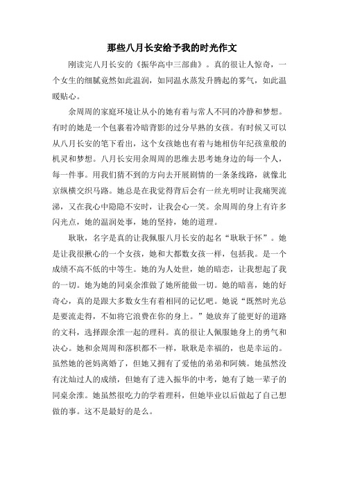 那些八月长安给予我的时光作文