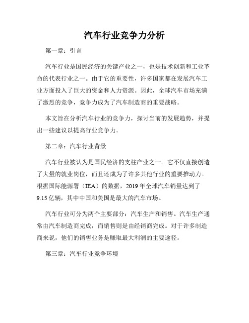 汽车行业竞争力分析