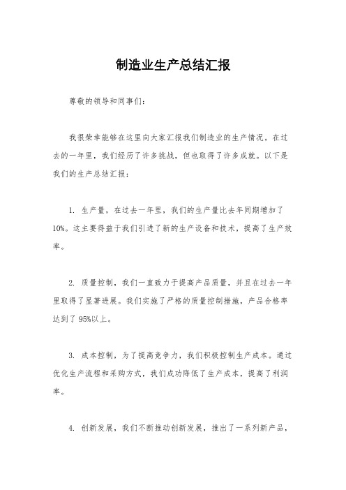 制造业生产总结汇报