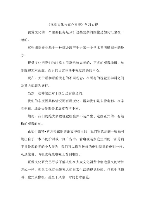 《视觉文化与媒介素养》学习心得