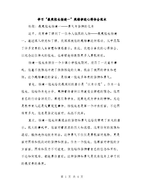 学习“最美校长杨建一”英雄事迹心得体会范本（二篇）