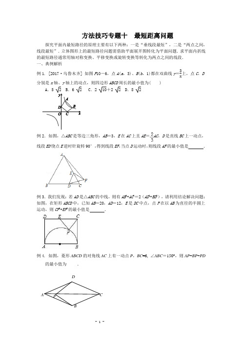 方法技巧专题十 最短距离问题