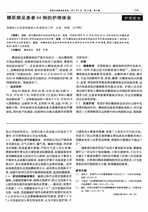 糖尿病足患者64例的护理体会