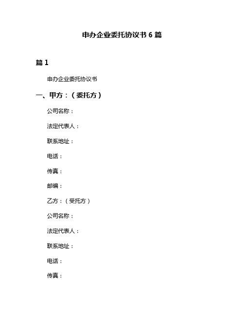 申办企业委托协议书6篇