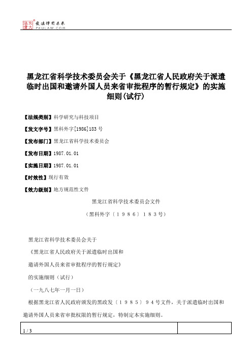 黑龙江省科学技术委员会关于《黑龙江省人民政府关于派遣临时出国