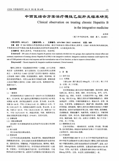 中西医结合方案治疗慢性乙型肝炎临床研究