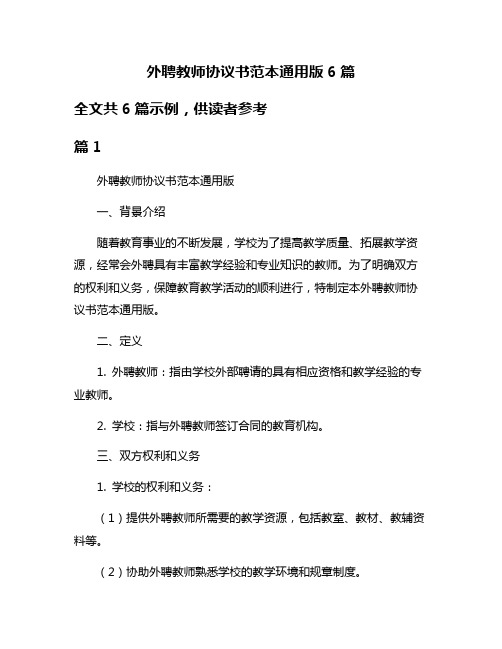 外聘教师协议书范本通用版6篇