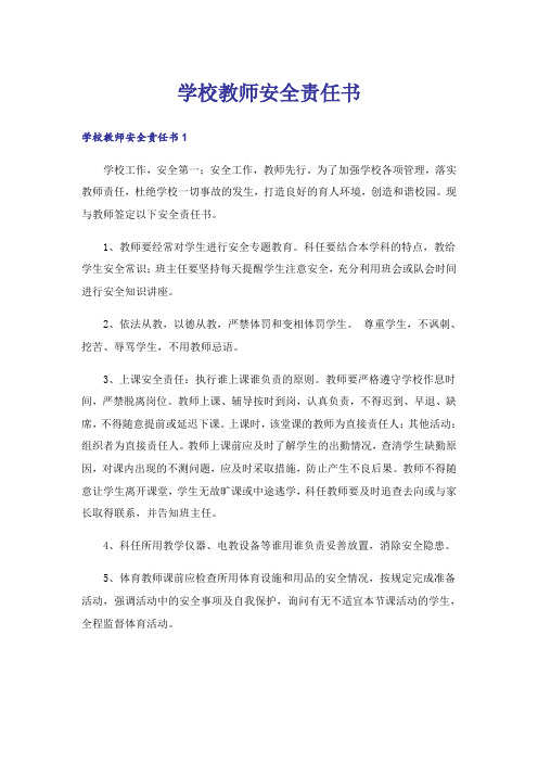 学校教师安全责任书_3