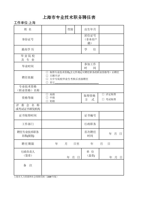 上海专业技术职务聘任表