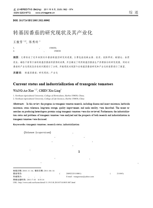 转基因番茄的研究现状及其产业化_王傲雪