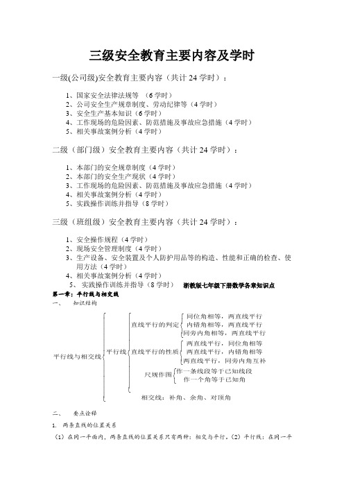 最新三级安全教育主要内容及学时word版本