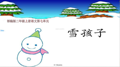 人教部编版语文二年级上册《雪孩子》优秀教学课件