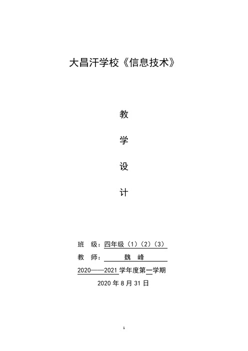 陕西人民教育出版社四年级上册信息技术教案