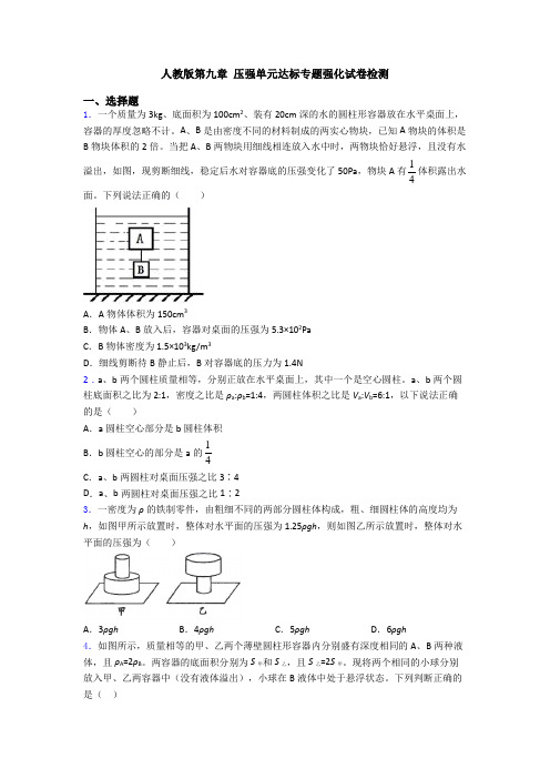 人教版第九章 压强单元达标专题强化试卷检测