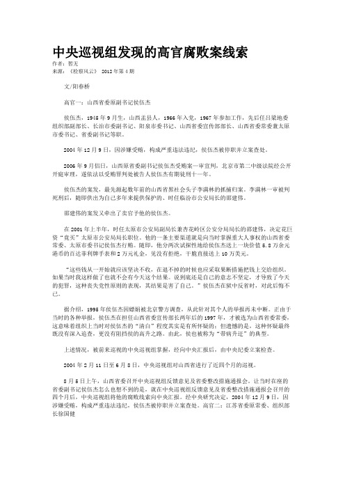 中央巡视组发现的高官腐败案线索