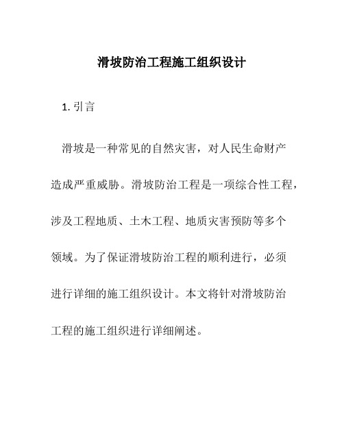 滑坡防治工程施工组织设计