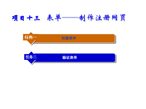 网页设计与制作项目13 表单──制作注册网页