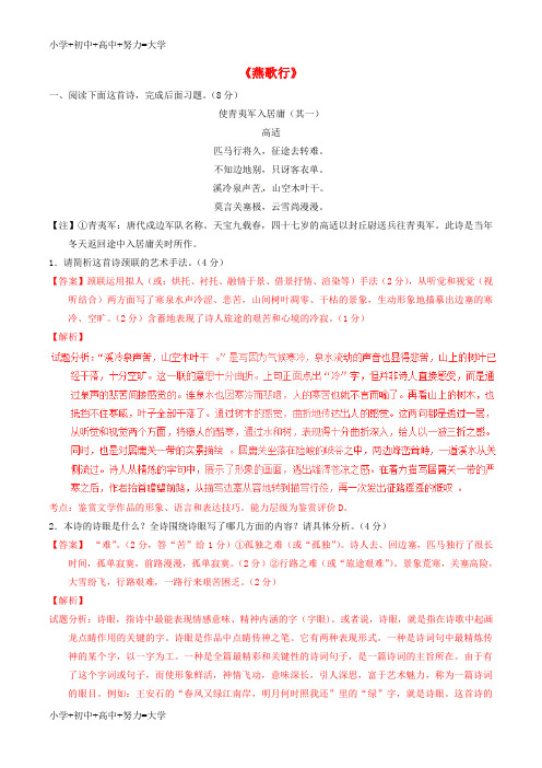 配套K12高中语文 专题08《燕歌行》(练)(基础版)新人教版选修《中国古代诗歌散文欣赏》