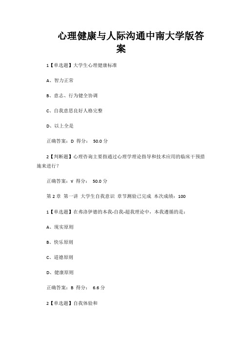 心理健康与人际沟通中南大学版答案