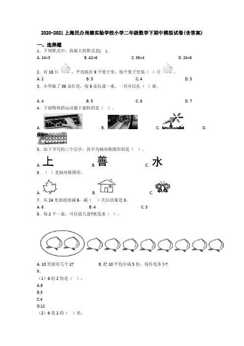 2020-2021上海民办尚德实验学校小学二年级数学下期中模拟试卷(含答案)