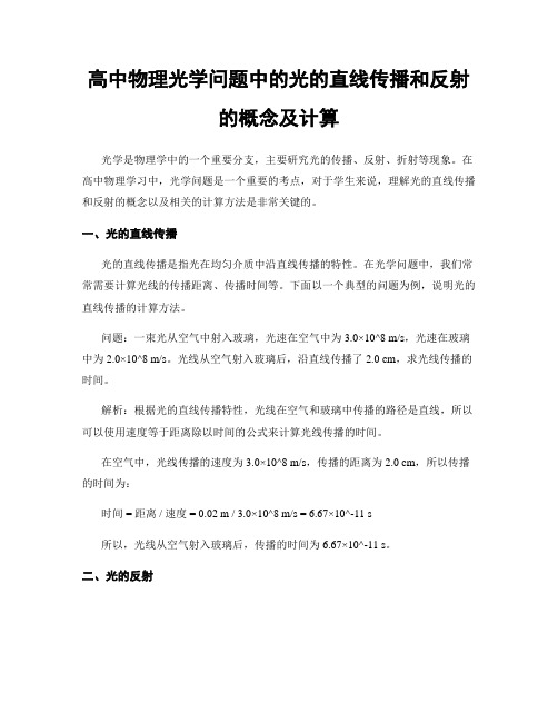 高中物理光学问题中的光的直线传播和反射的概念及计算