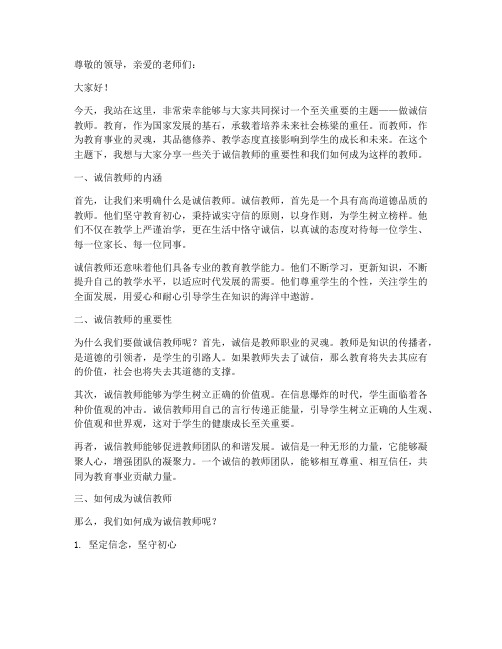 师德演讲稿_做诚信教师