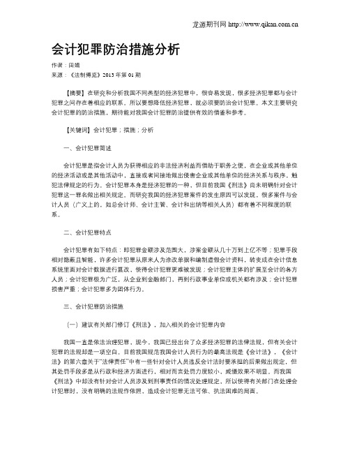 会计犯罪防治措施分析