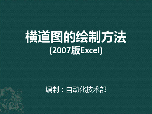 用excel绘制横道图精品PPT课件